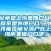 父亲是上海集体户口，母亲是外地户口，小孩能否随父落户在上海的集体户口呢。