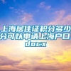 上海居住证积分多少分可以申请上海户口.docx