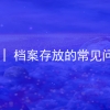 出国留学 档案存放的常见问题及解答