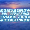 国企留学生如何落户上海 留学生上海落户没有学籍 2018留学生上海落户的条件