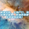 解决北京、上海户口，免学费住宿费，你知道是哪些考研院校吗？