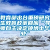 教育部出台重磅研究生教育政策回应“导师自主决定硕博士毕业”