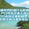 请问我们是什么时间户口可以迁来上海？户口未到迁来时间，乡下房子拆迁是否有份？