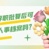 公务员辞职批复后可以转移人事档案吗？