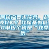 居转户要求符合，却被打回？社保基数低！0申报个税是“致命伤”