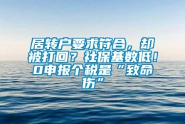 居转户要求符合，却被打回？社保基数低！0申报个税是“致命伤”