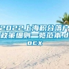 2022上海积分落户政策细则一览范本.docx