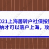 上海居转户相关问题一：上海户口批复之后，如何到派出所办理入户手续？