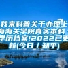 我来科普关于办理上海海关学院真实本科＊学历档案!2022已更新(今日／知乎)