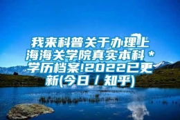 我来科普关于办理上海海关学院真实本科＊学历档案!2022已更新(今日／知乎)