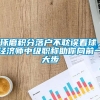 琢磨积分落户不耽误看球，经济师中级职称助你向前一大步