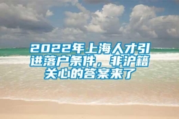 2022年上海人才引进落户条件，非沪籍关心的答案来了