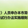 持有〈上海市居住证〉人员申办本市常住户口试行办法（上海居住证转常住户口试行办法实施细则）