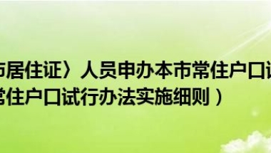 持有〈上海市居住证〉人员申办本市常住户口试行办法（上海居住证转常住户口试行办法实施细则）