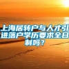 上海居转户与人才引进落户学历要求全日制吗？