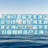 上海归国留学生落户多少钱，非上海生源非上海户口，留学生归国如何落户上海？