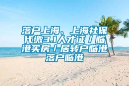 落户上海、上海社保代缴3.1人才证／临港买房／居转户临港落户临港