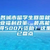 各城市留学生回国就业福利政策，最高能得500万资助？这里已盘点