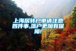 上海居转户申请注意四件事,落户更加有保障!