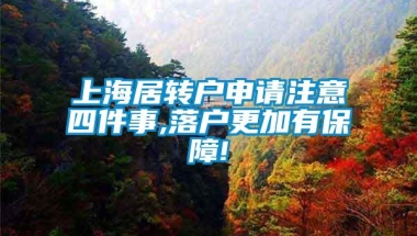 上海居转户申请注意四件事,落户更加有保障!