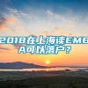 2018在上海读EMBA可以落户？