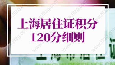 上海居住证积分120分细则的问题1：办理上海居住证120积分，社保要求连续缴纳吗？