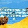 上海限行时间2021最新规定，外地小孩落户上海的条件是什么