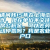 请问我15年在上海工作，现在单位不交住房公积金。可以去劳动仲裁吗？我是农业户口