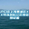 户口在上海黄浦区XX可以到松江区领结婚证嘛