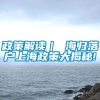 政策解读｜ 海归落户上海政策大揭秘!