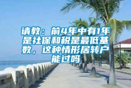 请教：前4年中有1年是社保和税是最低基数，这种情形居转户能过吗