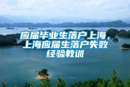 应届毕业生落户上海，上海应届生落户失败经验教训