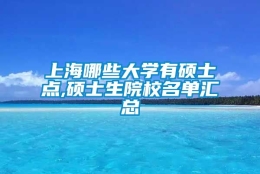 上海哪些大学有硕士点,硕士生院校名单汇总