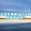 大学生集体户口迁移的优点缺点？