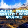 疫情当前，应届生该如何找工作？2020年5月28日