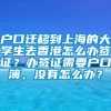 户口迁移到上海的大学生去香港怎么办签证？办签证需要户口簿，没有怎么办？