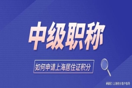 2022年用职称如何申请上海居住证积分？外地职称可以积分吗？