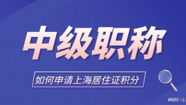 2022年用职称如何申请上海居住证积分？外地职称可以积分吗？