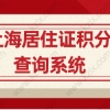 上海居住证积分查询系统,外地人怎么查询自己的积分分值