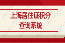 上海居住证积分查询系统,外地人怎么查询自己的积分分值