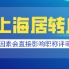 2021上海居转户条件分析,哪些因素会直接影响职称评审通过率？