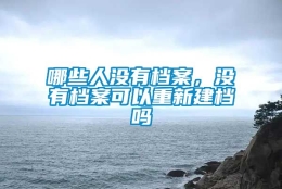 哪些人没有档案，没有档案可以重新建档吗