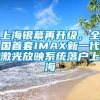 上海银幕再升级，全国首套IMAX新一代激光放映系统落户上海