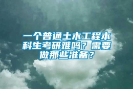 一个普通土木工程本科生考研难吗？需要做那些准备？