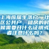 上海应届生落户，社区公共户，租房的时候需要开什么证明或者注意什么吗？