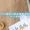 户口是昆山的还要申报积分入学吗