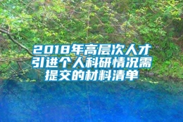 2018年高层次人才引进个人科研情况需提交的材料清单