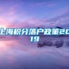 上海积分落户政策2019