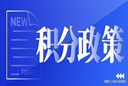 2022上海居住证120积分，低学历如何积满120分？