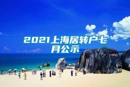 2021上海居转户七月公示